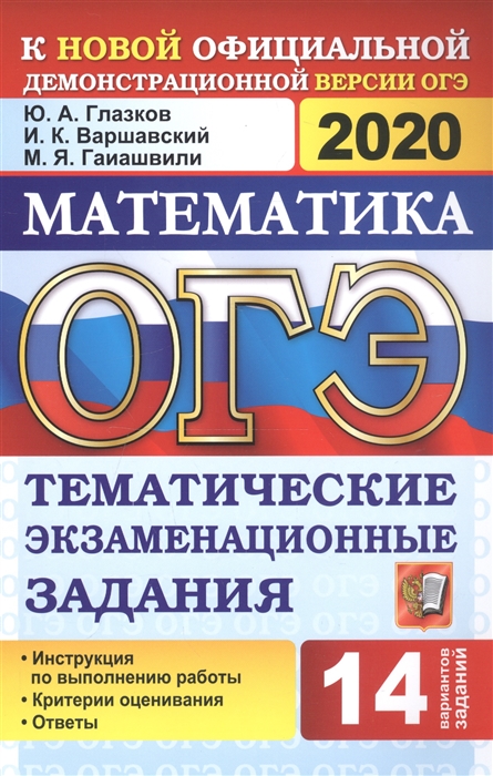 

ОГЭ 2020 Математика Тематические экзаменационные задания 14 вариантов