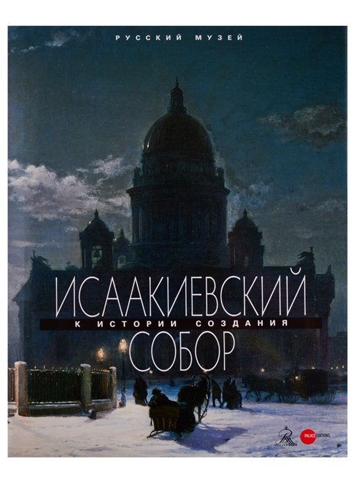 

Исаакиевский собор К истории создания