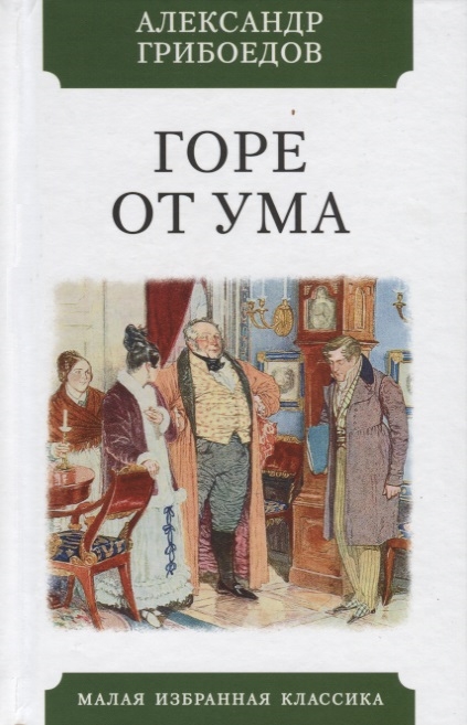 Горе от ума книга фото