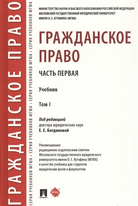 

Гражданское право Часть первая В 2-х томах Том I Учебник