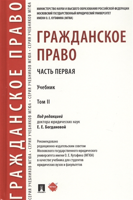 Богданова Е., Богданов Д., Василевская Л. и др. - Гражданское право Часть первая В 2-х томах Том II Учебник