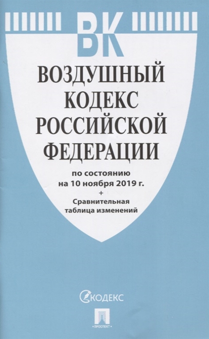 

Воздушный кодекс Российской Федерации по состоянию на 10 ноября 2019 г Сравнительная таблица изменений