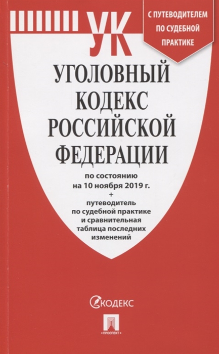 

Уголовный кодекс Российской Федерации по состоянию на 10 ноября 2019 г Путеводитель по судебной практике и сравнительная таблица последних изменений