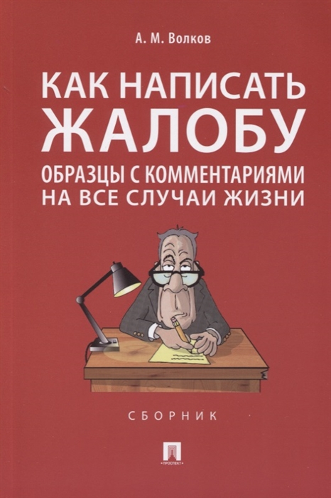 

Как написать жалобу образцы с комментариями на все случаи жизни Сборник