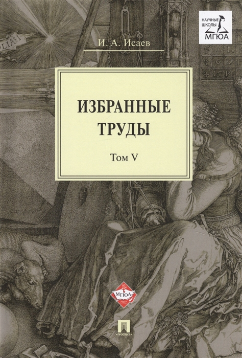 Исаев И. - Избранные труды В 5-ти томах Том V Идея порядка в консервативной ретроспективе Нормативность и авторитарность Пересечения идей