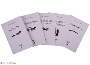 

Повести Белкина Комплект из 5-ти книг