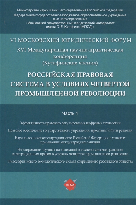 Синюков В., Корнев А., Липень С. и др. (ред.) - Российская правовая система в условиях четвертой промышленной революции VI Московский юридический форум XVI Международная научно-практическая конференция Кутафинские чтения В 3-х частях Часть 1