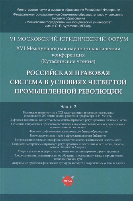 Синюков В., Богданова Е., Ершова И. и др. (ред.) - Российская правовая система в условиях четвертой промышленной революции VI Московский юридический форум XVI Международная научно-практическая конференция Кутафинские чтения В 3-х частях Часть 2