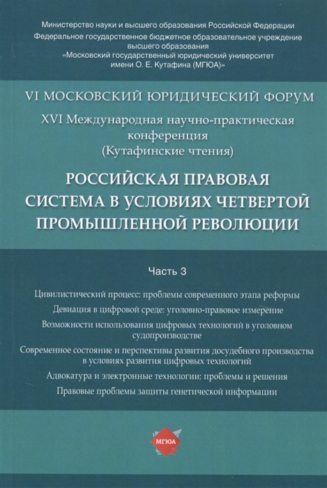 Синюков В., Воскобитова Л., Володина С. и др. (ред.) - Российская правовая система в условиях четвертой промышленной революции VI Московский юридический форум XVI Международная научно-практическая конференция Кутафинские чтения В 3-х частях Часть 3