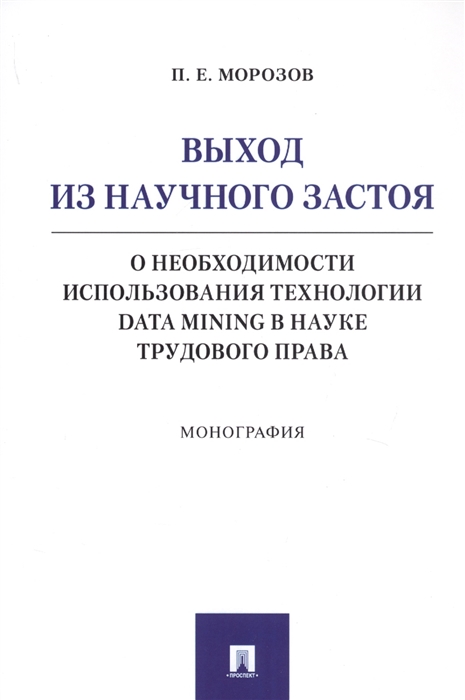 

Выход из научного застоя О необходимости использования технологии Data Mining в науке трудового права Монография