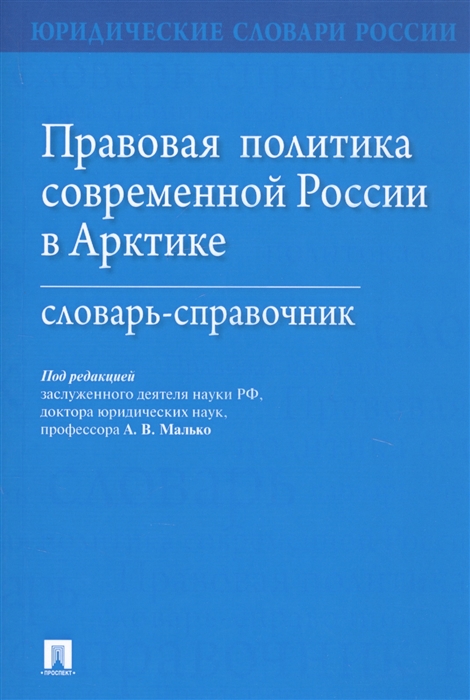 Григорьева М., Гринберг С., Малько А. и др. - Правовая политика современной России в Арктике Словарь-справочник