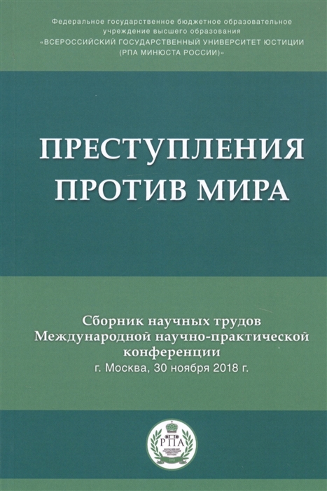 

Преступления против мира Сборник трудов Международной научно-практической конференции г Москва 30 ноября 2018г