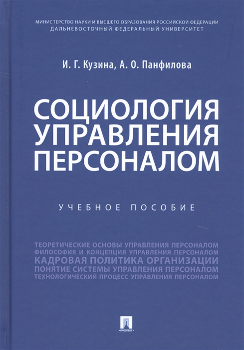 Кузина И., Панфилова А. Социология управления персоналом Учебное пособие кузина и панфилова а социология управления персоналом учебное пособие