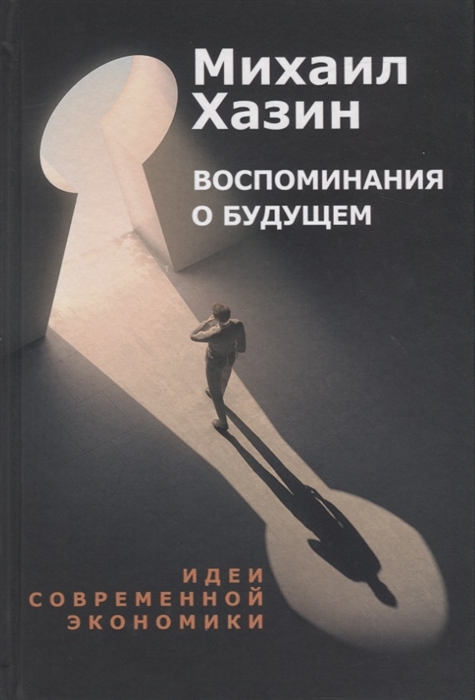 

Воспоминания о будущем Идеи современной экономики