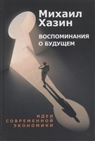 Воспоминания о будущем. Идеи современной экономики Воспоминания о будущем. Идеи современной экономики