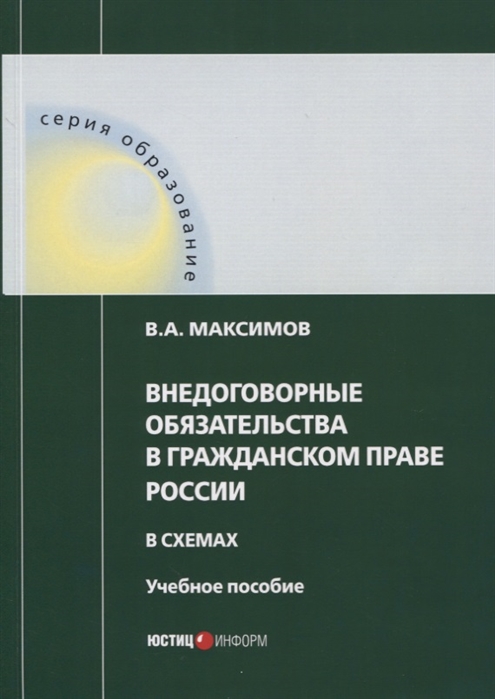 Максимов В.А. - Внедоговорные обязательства в гражданском праве России в схемах Учебное пособие