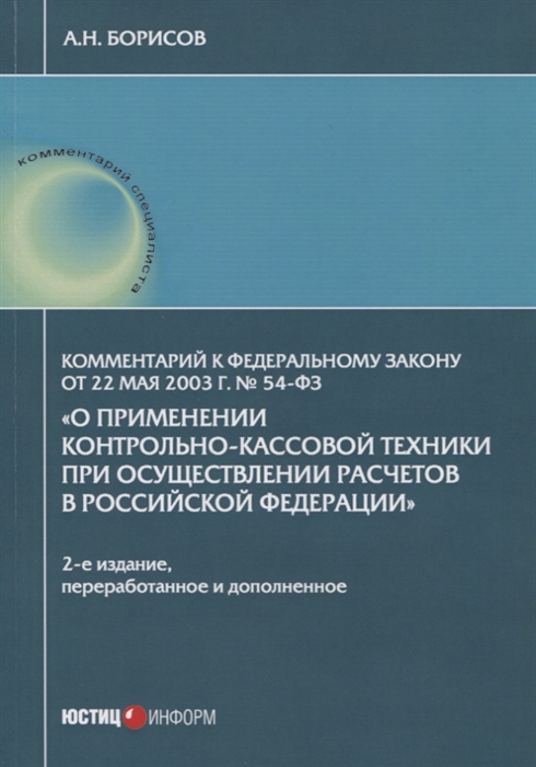 Борисов А. - Комментарий к Федеральному закону от 22 мая 2003 г 54-ФЗ О применении контрольно-кассовой техники при осуществлении расчетов в Российской Федерации