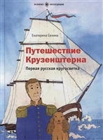 Путешествие Крузенштерна. Первая русская кругосветка Путешествие Крузенштерна. Первая русская кругосветка
