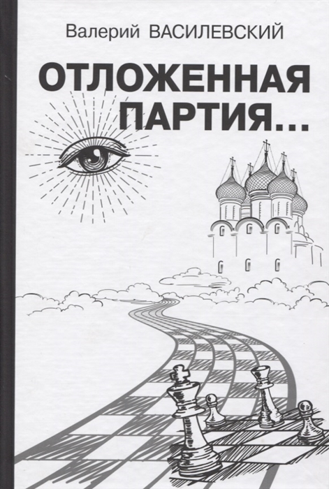 

Отложенная партия