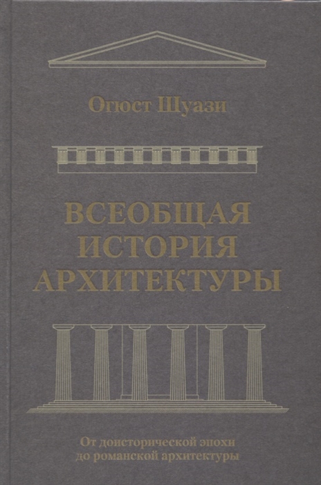 

Всеобщая история архитектуры От доисторической эпохи до романской архитектуры