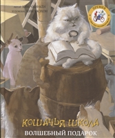 Кошачья школа. Волшебный подарок Кошачья школа. Волшебный подарок