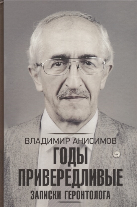 

Годы привередливые Записки геронтолога