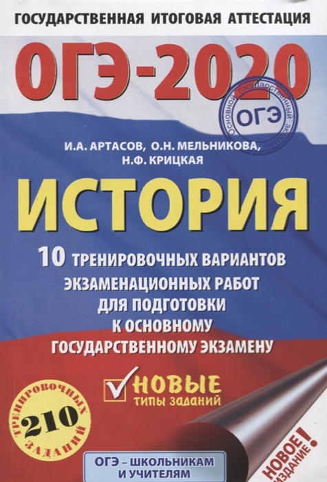 

ОГЭ-2020 История 10 тренировочных вариантов экзаменационных работ для подготовки к основному государственному экзамену