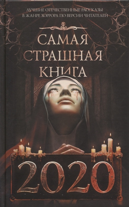 

Самая страшная книга 2020