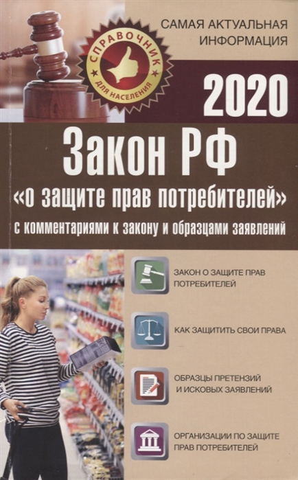 Закон РФ О защите прав потребителей с комментариями к закону и образцами заявлений на 2020 год