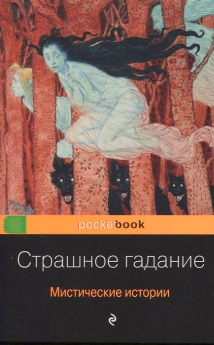 

Страшное гадание. Мистические истории