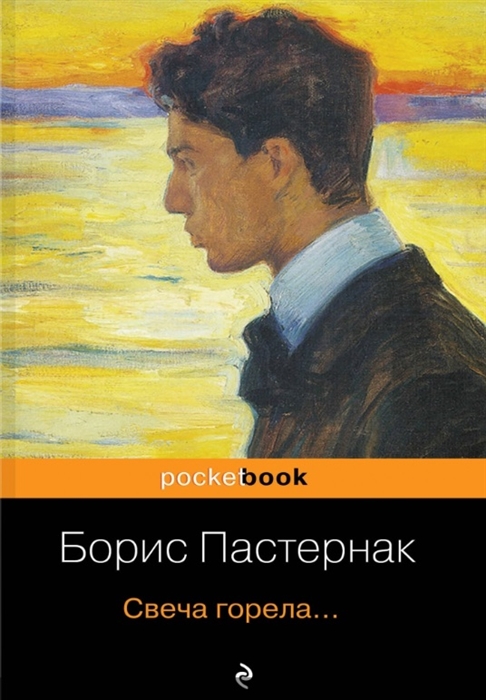 

Свеча горела