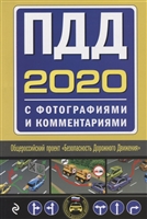 Правила дорожного движения на 2020 год с фотографиями и комментариями. Текст с последними изменениями Правила дорожного движения на 2020 год с фотографиями и комментариями. Текст с последними изменениями