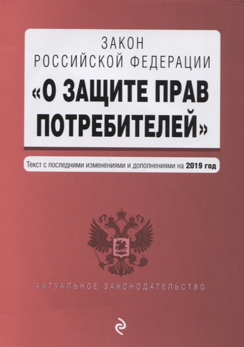 

Закон Российской Федерации О защите прав потребителей Текст с последними изменениями и дополнениями на 2019 год