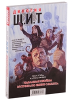 Щ.И.Т. Дилогия: Идеальная обойма. Мужчина по имени С.М.Е.Р.Т.Ь. (комплект из 2 книг) Щ.И.Т. Дилогия: Идеальная обойма. Мужчина по имени С.М.Е.Р.Т.Ь. (комплект из 2 книг)
