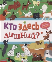 Кто здесь лишний? Кто здесь лишний?