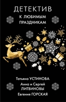 Детектив к любимым праздникам Детектив к любимым праздникам