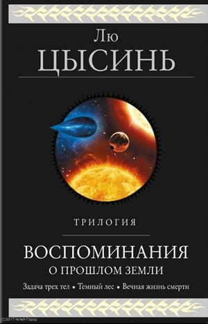 

Воспоминания о прошлом Земли Трилогия Задача трех тел Темный лес Вечная жизнь смерти