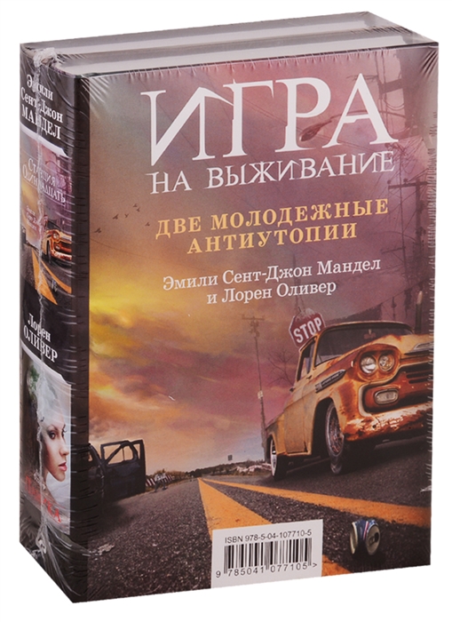 Мандел Э., Оливер Л. - Игра на выживание Станция Одиннадцать Паника комплект из 2 книг