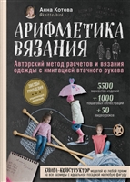 Арифметика вязания. Авторский метод расчетов и вязания одежды с имитацией втачного рукава Арифметика вязания. Авторский метод расчетов и вязания одежды с имитацией втачного рукава