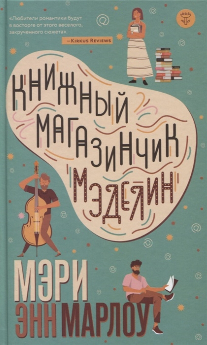 

Книжный магазинчик Мэделин