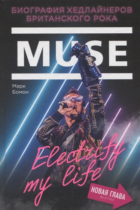 

Muse Electrify my life Биография хедлайнеров британского рока новая глава внутри