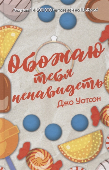 

Обожаю тебя ненавидеть