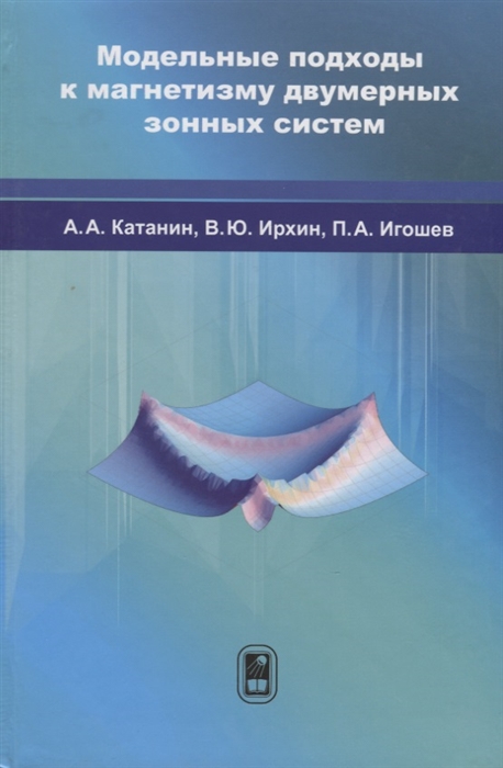 

Модельные подходы к магнетизму двумерных зонных систем