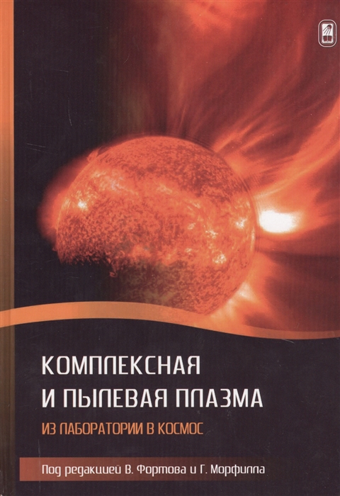 Фортов В., Морфилл Г. (ред.) - Комплексная и пылевая плазма Из лаборатории в космос