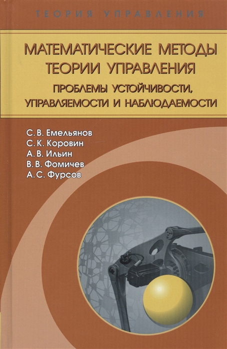 Емельянов С., Коровин С., Ильин А. - Математические методы теории управления Проблемы устойчивости управляемости и наблюдаемости