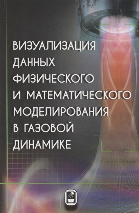 Емельянов В., Волков К. (ред.) - Визуализация данных физического и математического моделирования в газовой динамике