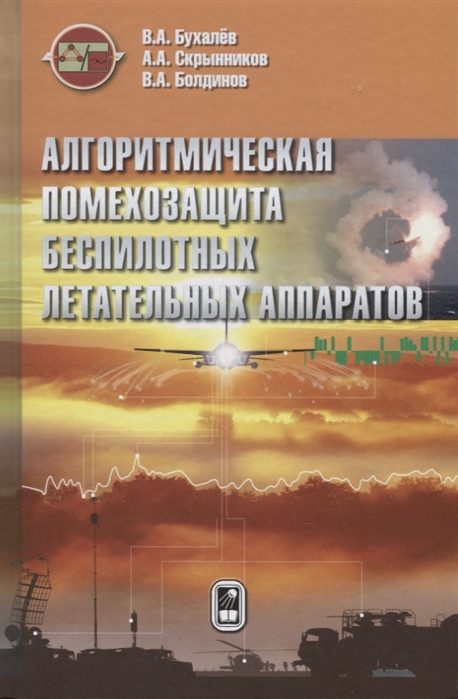 

Алгоритмическая помехозащита беспилотных летательных аппаратов