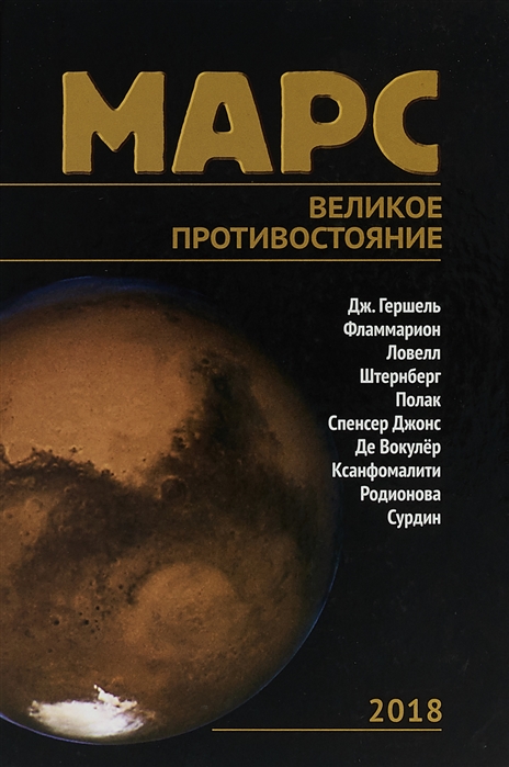

Марс Великое противостояние
