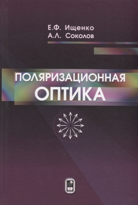 Ищенко Е., Соколов А. - Поляризационная оптика