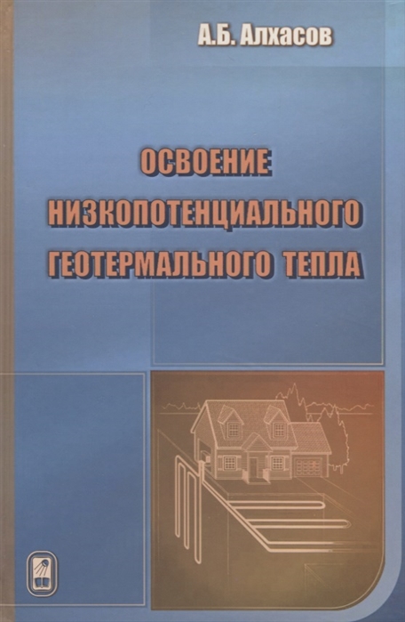 

Освоение низкопотенциального геотермального тепла